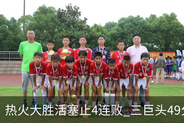 热火大胜活塞止4连败 三巨头49分太阳胜黄蜂