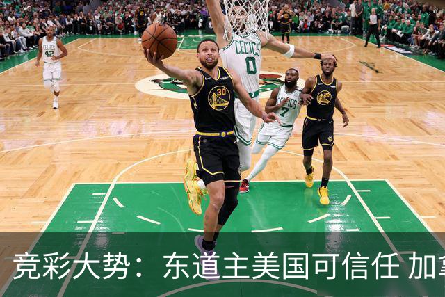 竞彩大势：东道主美国可信任 加拿大赢球可期