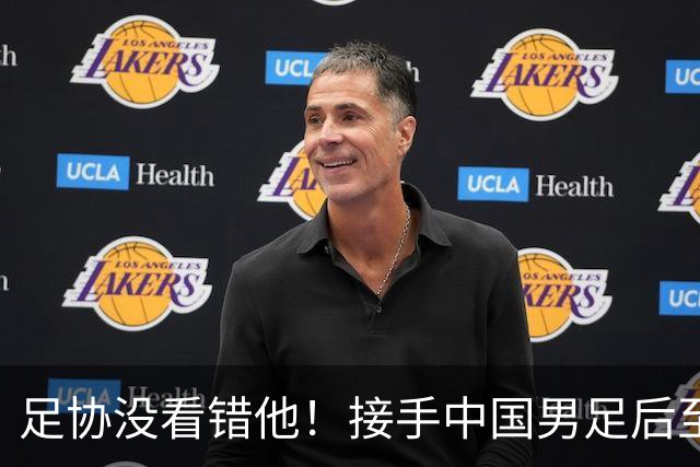 足协没看错他！接手中国男足后至今就输了一场比赛，表现获得认可